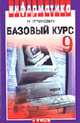 Информатика и ИКТ: Базовый курс: Учебник для 9 класса. - 3-е изд. - (Информатика), Семакин И.Г., Залогова Л.А., Русаков С.В., Шестакова Л.В. 