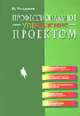 Профессиональное управление проектом /Пер. с англ., Хелдман К. 