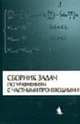 Сборник задач по уравнениям с частными производными / Под ред. А.С. Шамаева, Шамаев А.С., Вентцель Т.Д., Горицкий А.Ю., Капустина Т.О. 