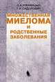 Множественная миелома и родственные заболевания, Рукавицын О.А., Сидор 