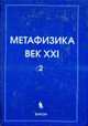 Метафизика. Век XXI. Альманах. Выпуск 2: Сборник статей / Под ред. Ю.С. Владимирова, Владимиров Ю.С. 