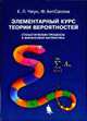 Элементарный курс теории вероятностей. Стохастические процессы и финансовая математика / Пер. с англ., Кай Лай Чжун, Фарид АитСахлиа 