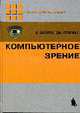 Компьюторное зрение, Шапиро Л. 