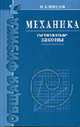 Механика. Основные законы. - 9-е изд., Иродов И.Е. 