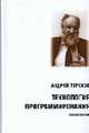 Технология программирования: Учебное пособие - ('Информационные технологии от первого лица '), Терехов А.Н. 