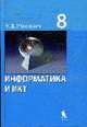 Информатика и ИКТ. Базовый курс: Учебник для 8 класса. - 5-е изд. (Серия "Информатика"), Угринович Н.Д. 