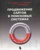 Продвижение сайтов в поисковых системах. Спасательный круг для малого бизнеса. - 2-е изд., Зуев М.Б., Маурус П.А., Прокофьев А.Г. 