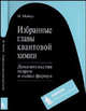 Избранные главы квантовой химии: Доказательства теорем и вывод формул / Пер. с англ. М.Б. Дарховского, А.М. Токмачева; Под ред. А.Л. Чугреева, Майер И. 