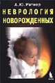 Неврология новорожденных: Острый период и поздние осложнения: Монография., Ратнер А.Ю. 