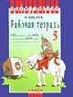 Информатика: Рабочая тетрадь для 5 класса. - 6-е изд., испр. (Серия "Информатика"), Босова Л.Л. 