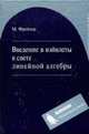 Введение в вэйвлеты в свете линейной алгебры / Пер.с англ., Фрейзер М. 