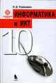 Информатика и ИКТ: Профильный уровень: Учебник для 10 класса - 6-е изд. - ('Профильный уровень') (ГРИФ) /Угринович Н.Д., Угринович Н. Д. 