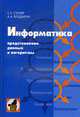 Информатика: Представление данных и алгоритмы., Столяр С.Е., Владыкин А.А. 