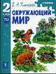 Окружающий мир. 2 класс: Учебник. Часть 2 - (Окружающий мир), Клепинина З.А. 