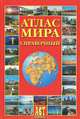 Атлас мира справочный / Под ред. Ким Л.А., Окнина А.Ю., Сидоренковой Т.П. - Обновлен в 2007 году, Ким Л.А., Окнин А.Ю., Сидоренкова Т.П. 