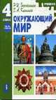 Окружающий мир: учебник для 4 класса начальной школы. Ч. 2, Ворожейкина Н.И. 