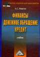 Финансы, денежное обращение, кредит: Учебник, Вахрин П.И., Нешитой А.С. 