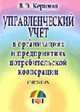 Управленческий учет в организациях и предприятиях потребительской кооперации: Учебник. - 3-е изд. - (Учебник для кооперативных вузов экономических специальностей), Керимов В.Э. 