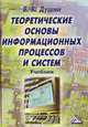 Теоретические основы информационных процессов и систем: Учеб. для вузов - 2-е изд., Душин В.К. 