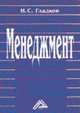 Менеджмент: Учебное пособие, Гладков И.С. 