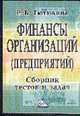 Финансы организаций (предприятий). Сборник тестов и задач, Тютюкина Е.Б. 