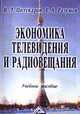 Экономика телевидения и радиовещания: Учеб. пособие для вузов, Полукаров В.Л., Разумов Е.А. 