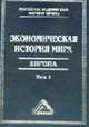 Экономическая история мира: Европа / Под общ. ред. М.В. Конотопова. - 2-е изд., Конотопов М.В., Аникин А.В., Гайнутдинов Р.К., Егоров А.Ю. 