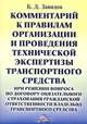 Комментарий к правилам организации и проведения независимой технической экспертизы транспортного средства, Б. Д. Завидов 