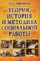 Теория, история и методика социальной работы: Учебное пособие. - 8-е изд., доп., Павленок П.Д. 