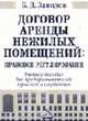 Договор аренды нежилых помещений: правовое регулирование .Учебное пособие / Под общ. ред. Власова А., Б. Д. Завидов 