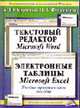 Текстовый редактор Microsoft Word. Электронные таблицы Microsoft Excel: Учебное пособие., Крупский A. Ю., Феоктистов Н. А. 