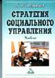 Стратегия социального управления: Учебник, Ларионов И.К. 
