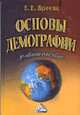 Основы демографии: Учебное пособие., Бреева Е.Б. 