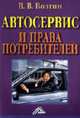 Автосервис и права потребителей., Волгин В.В. 