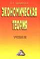 Экономическая теория: Учебник., Океанова З.К. 