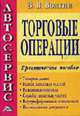 Автосервис. Торговые операции: Практическое пособие., Волгин В.В. 