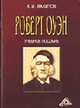 Роберт Оуэн: Учебное пособие., Вахитов К. И. 