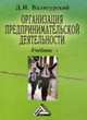 Организация предпринимательской деятельности: Учебник, Валигурский Д.И. 