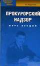 Прокурорский надзор в РФ : Учебник / Под общ. ред. А.Н. Савенкова. - (Высшее образование), Савенков А.Н., Белый И.Ю., Баранов В.Г., Вахидов А.Т. и др. 