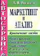 Автосервис. Маркетинг и анализ: Практическое пособие - 2-е изд., изм. и доп., Волгин В.В. 