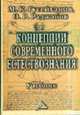 Концепции современного естествознания: Учебник - 2-е изд., Гусейханов М.К., Раджабов О.Р. 