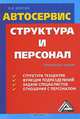 Автосервис: Структура и персонал: Практ. пособие. - 2-е изд., В. В. Волгин 