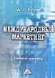 Международный маркетинг: Учеб. пособие - 2-е изд., Буров А.С. 