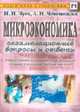 Микроэкономика: экзаменационные вопросы и ответы: Учеб. пособие для сред. спец. учеб. заведений. - 2-е изд. - (Серия 'Подготовка к экзаменам'), Чуев И.Н., Чечевицына Л.Н. 