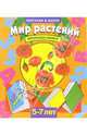 Мир растений. Для детей 5-7 лет (940)