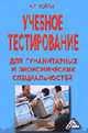 Учебное тестирование для гуманитарных и экономических специальностей? Теория и практика - 3-е изд., перераб., Войтов А. Г. 