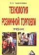 Технология розничной торговли: Учебник для начального профессионального образования по профессии "Продавец, контролер-кассир" - 7-е изд., перераб. и доп., Памбухчиянц О.В. 