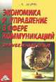 Экономика и управление в сфере коммуникаций (зарубежный опыт), Папирян Г.А. 