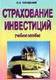 Страхование инвестиций: Управление инвестиционными рисками; Модели комбинированного страхования; Развитие страхового инвестирования: Учебное пособие, Кричевский Н.А. 