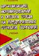Организация, нормирование и оплата труда на предприятиях отрасли: торговля: Учебник - 2-е изд.,испр. /Владимирова Л.П., Владимирова Л.П. 